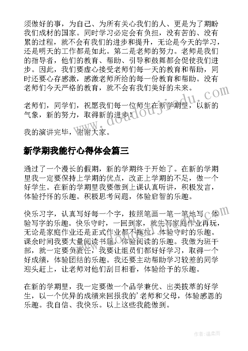 新学期我能行心得体会(优质8篇)