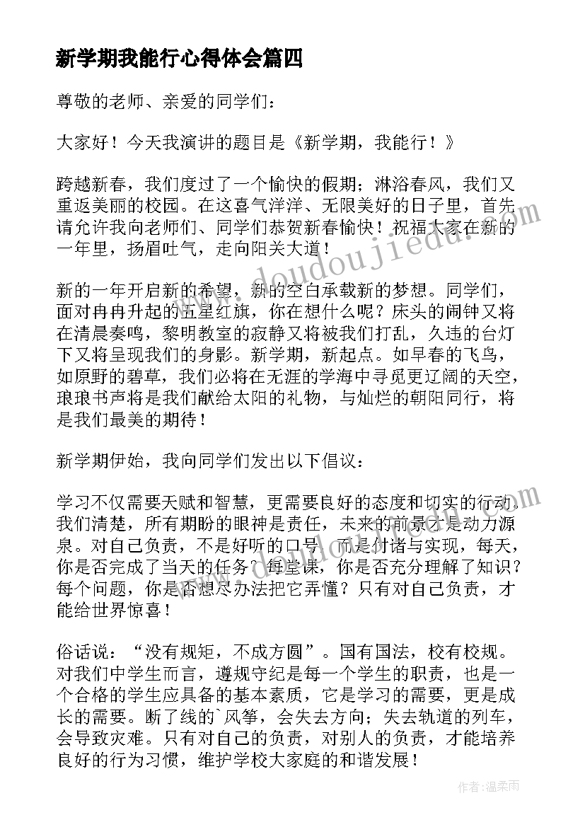 新学期我能行心得体会(优质8篇)