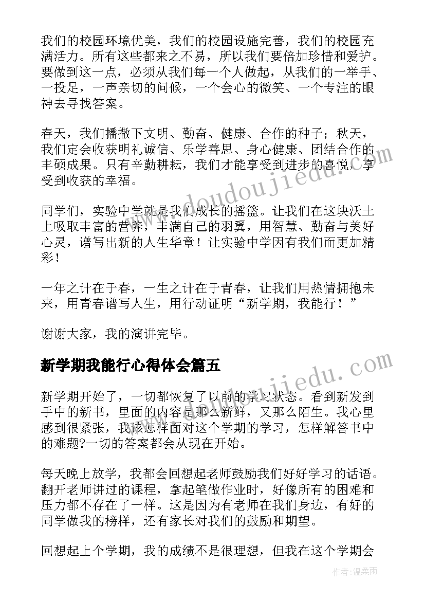 新学期我能行心得体会(优质8篇)