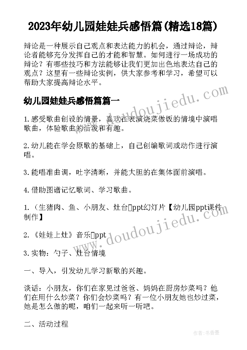 2023年幼儿园娃娃兵感悟篇(精选18篇)