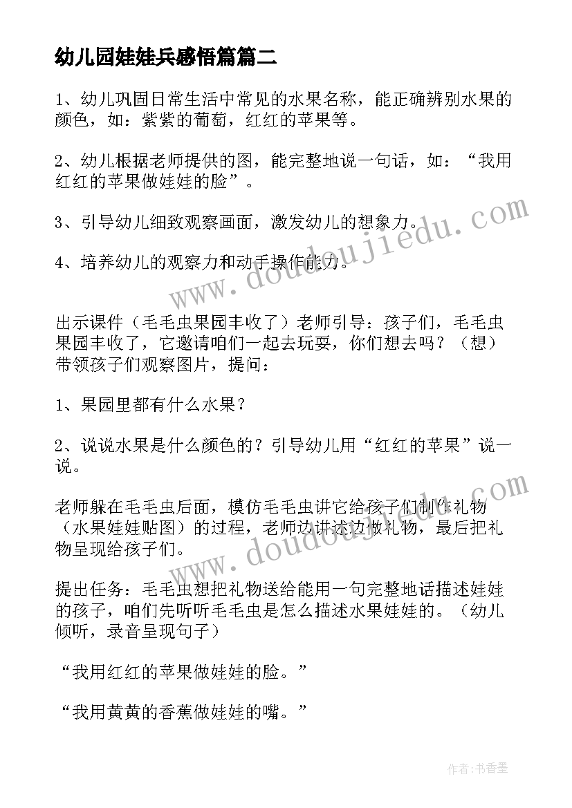 2023年幼儿园娃娃兵感悟篇(精选18篇)