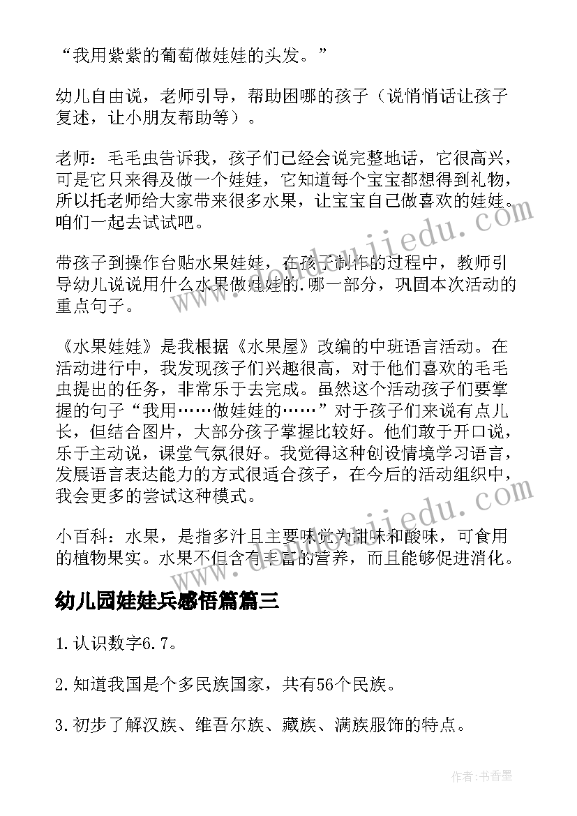 2023年幼儿园娃娃兵感悟篇(精选18篇)