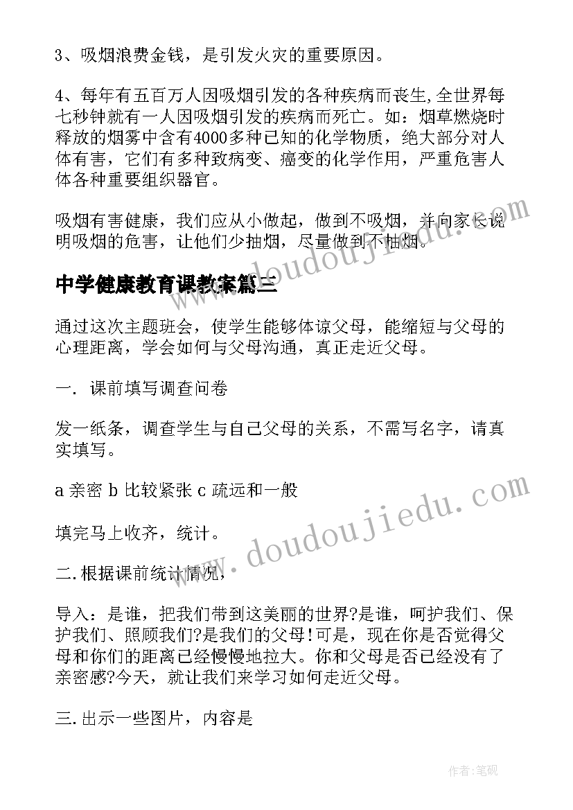 2023年中学健康教育课教案(汇总8篇)