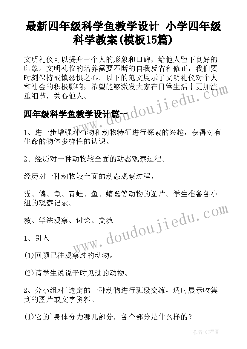 最新四年级科学鱼教学设计 小学四年级科学教案(模板15篇)