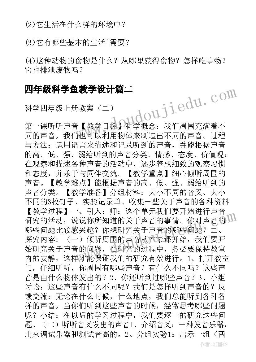 最新四年级科学鱼教学设计 小学四年级科学教案(模板15篇)