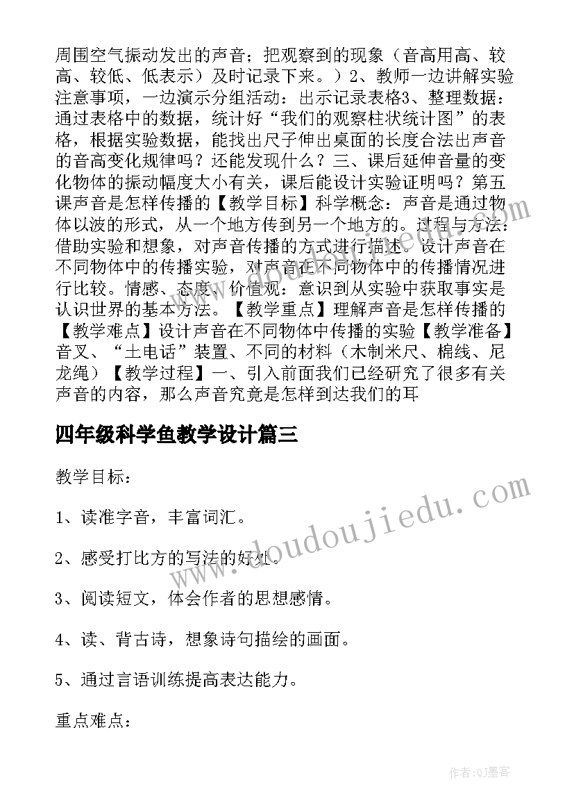 最新四年级科学鱼教学设计 小学四年级科学教案(模板15篇)