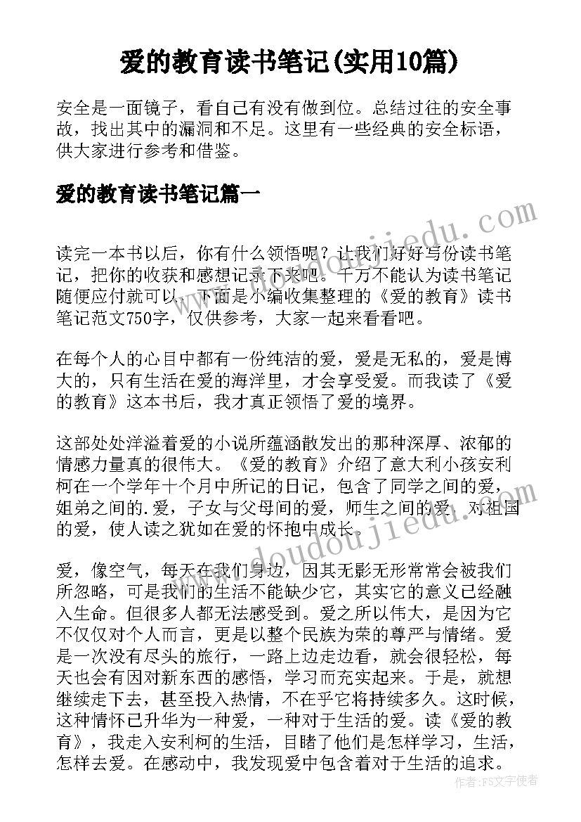 爱的教育读书笔记(实用10篇)