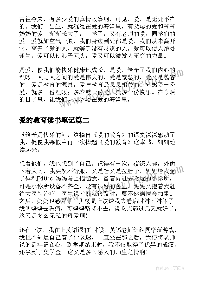 爱的教育读书笔记(实用10篇)