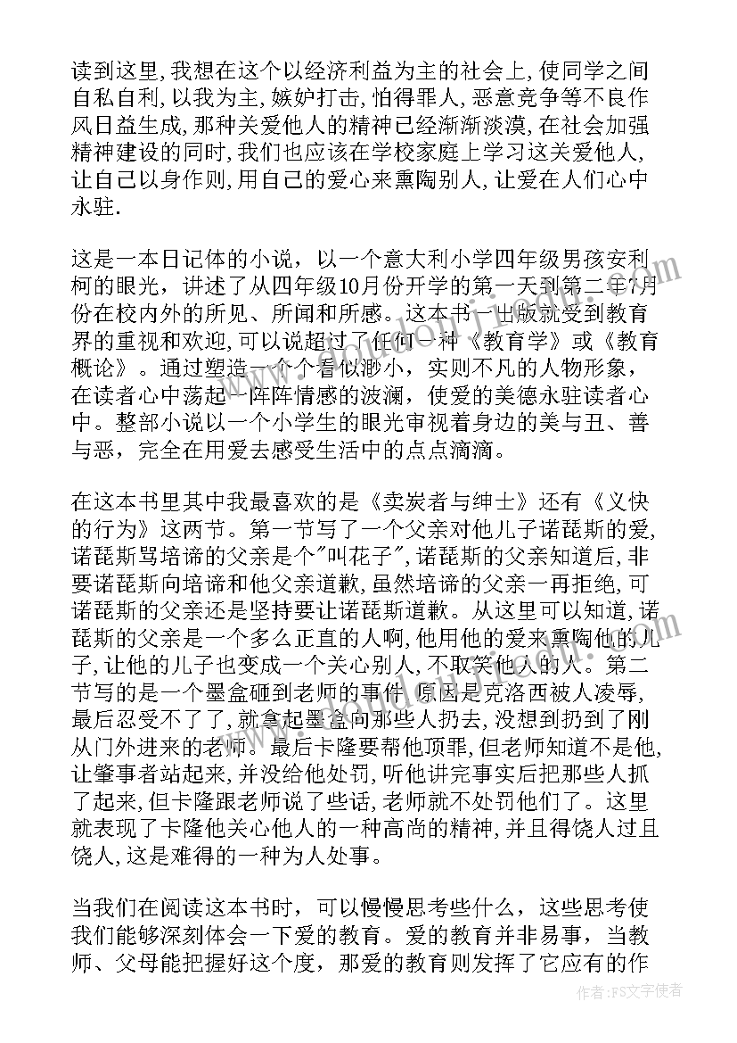 爱的教育读书笔记(实用10篇)