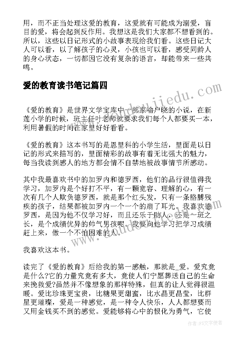 爱的教育读书笔记(实用10篇)