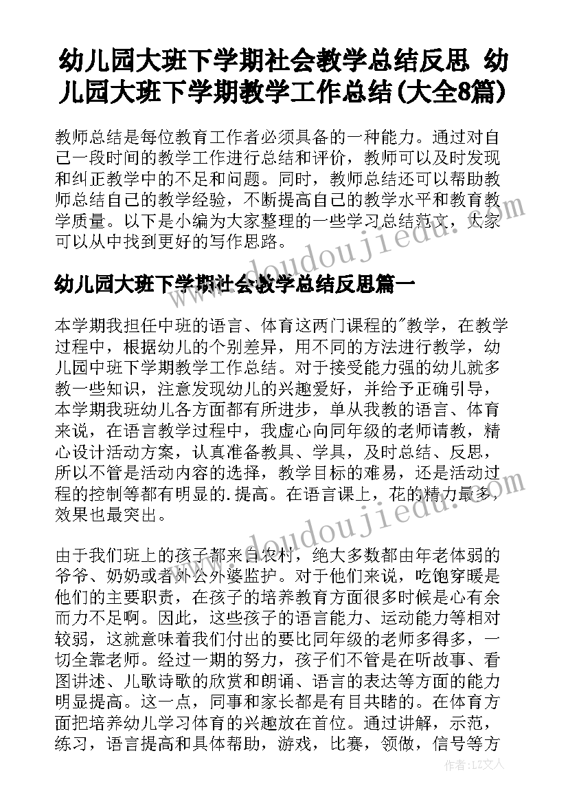 幼儿园大班下学期社会教学总结反思 幼儿园大班下学期教学工作总结(大全8篇)