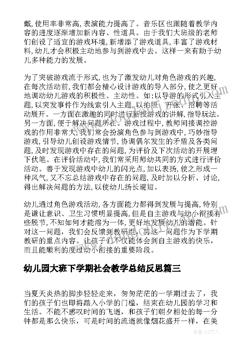 幼儿园大班下学期社会教学总结反思 幼儿园大班下学期教学工作总结(大全8篇)