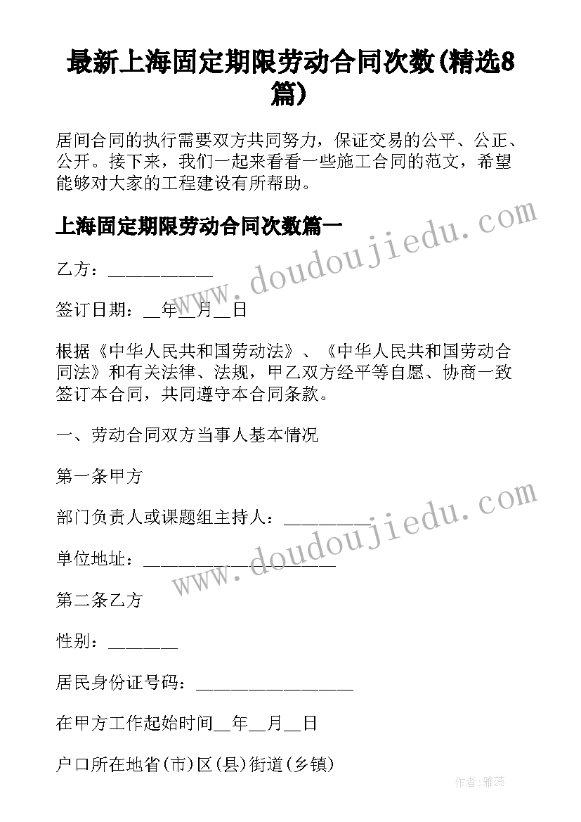 最新上海固定期限劳动合同次数(精选8篇)