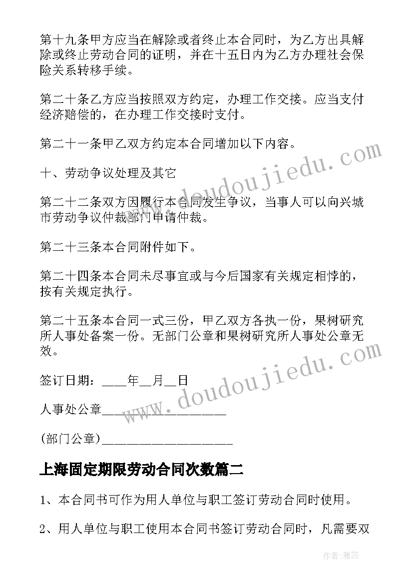 最新上海固定期限劳动合同次数(精选8篇)