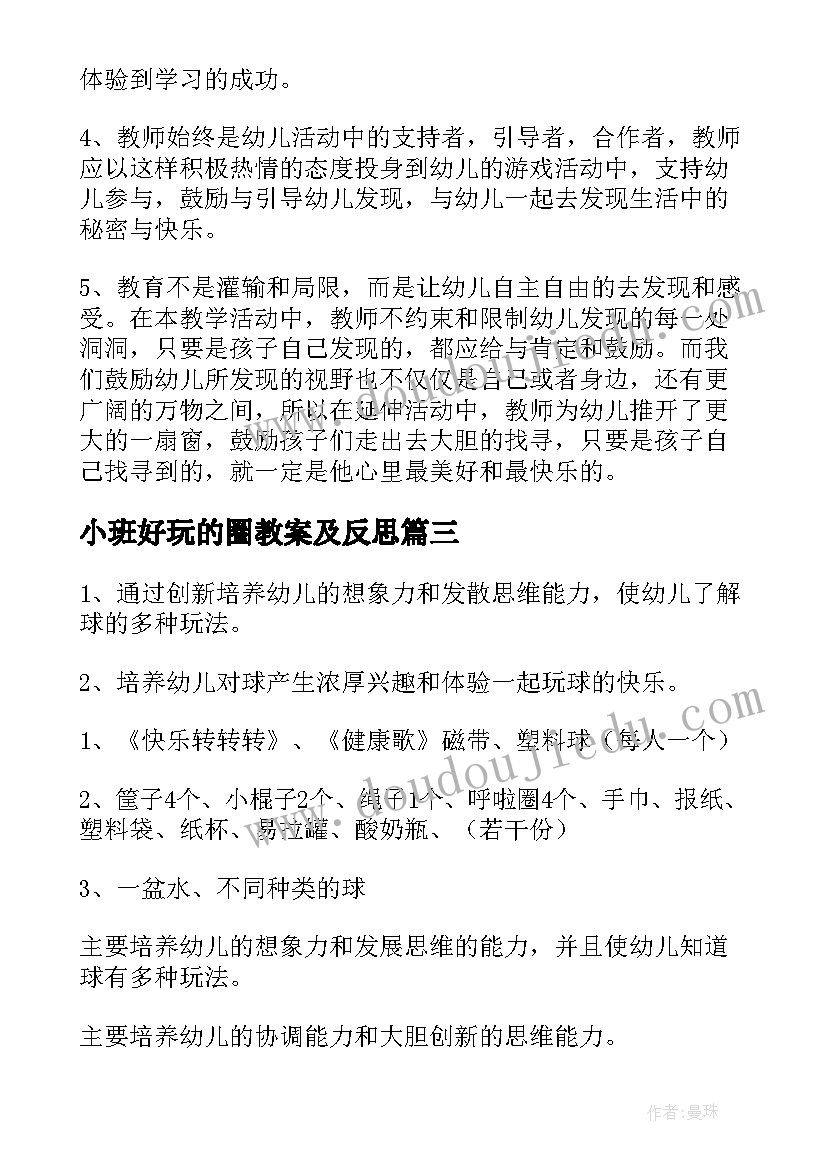 小班好玩的圈教案及反思(优质14篇)