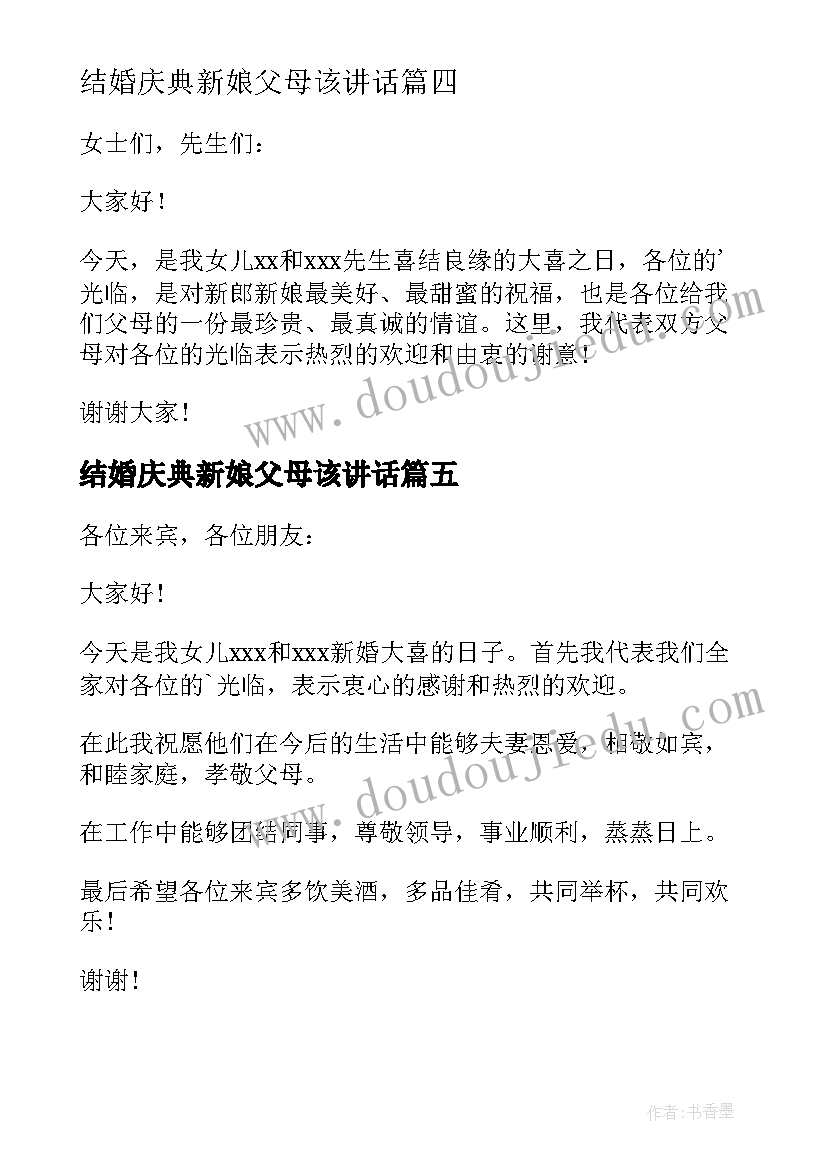 结婚庆典新娘父母该讲话(大全14篇)