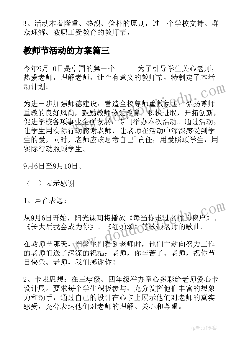 2023年教师节活动的方案 教师节活动方案(优质10篇)