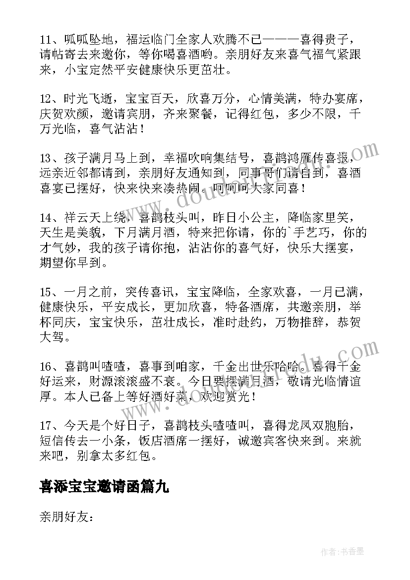 喜添宝宝邀请函(优质19篇)