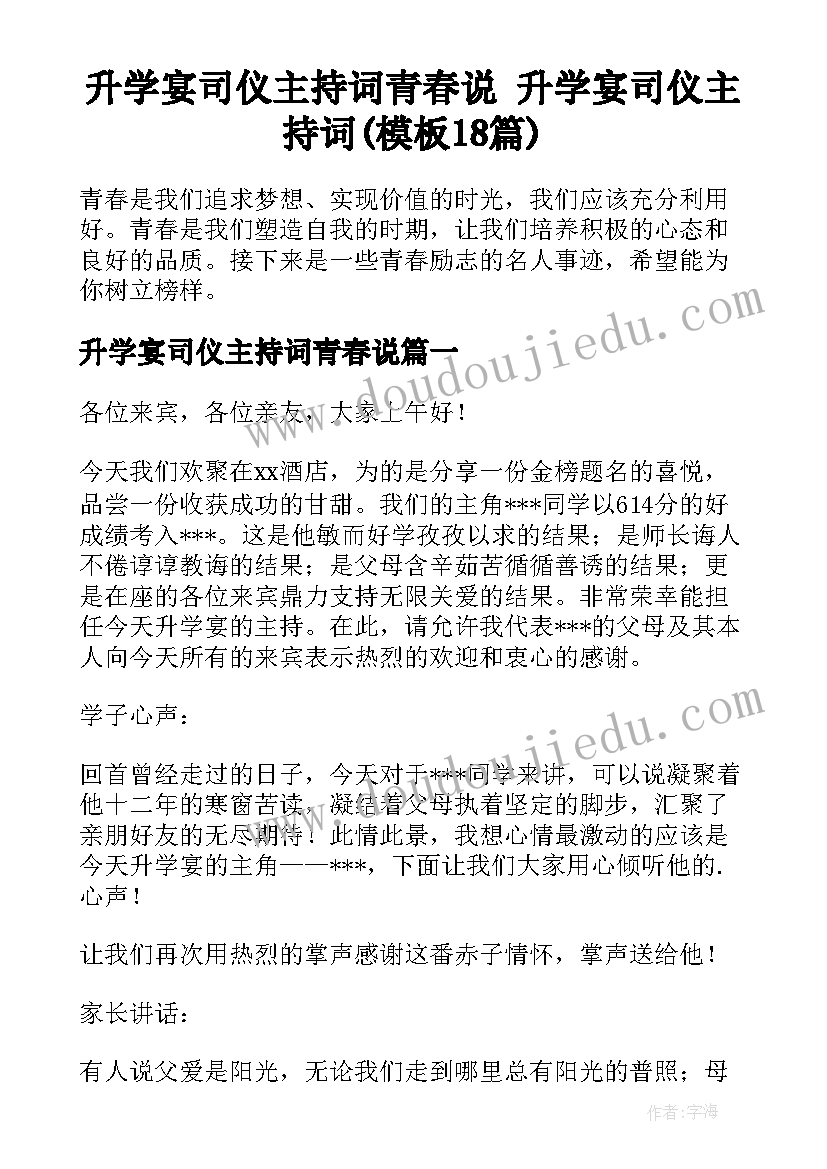 升学宴司仪主持词青春说 升学宴司仪主持词(模板18篇)