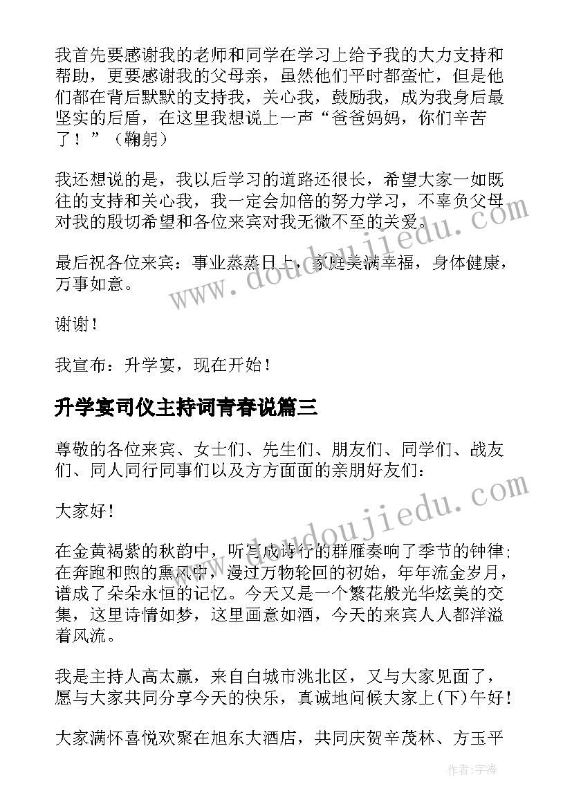 升学宴司仪主持词青春说 升学宴司仪主持词(模板18篇)