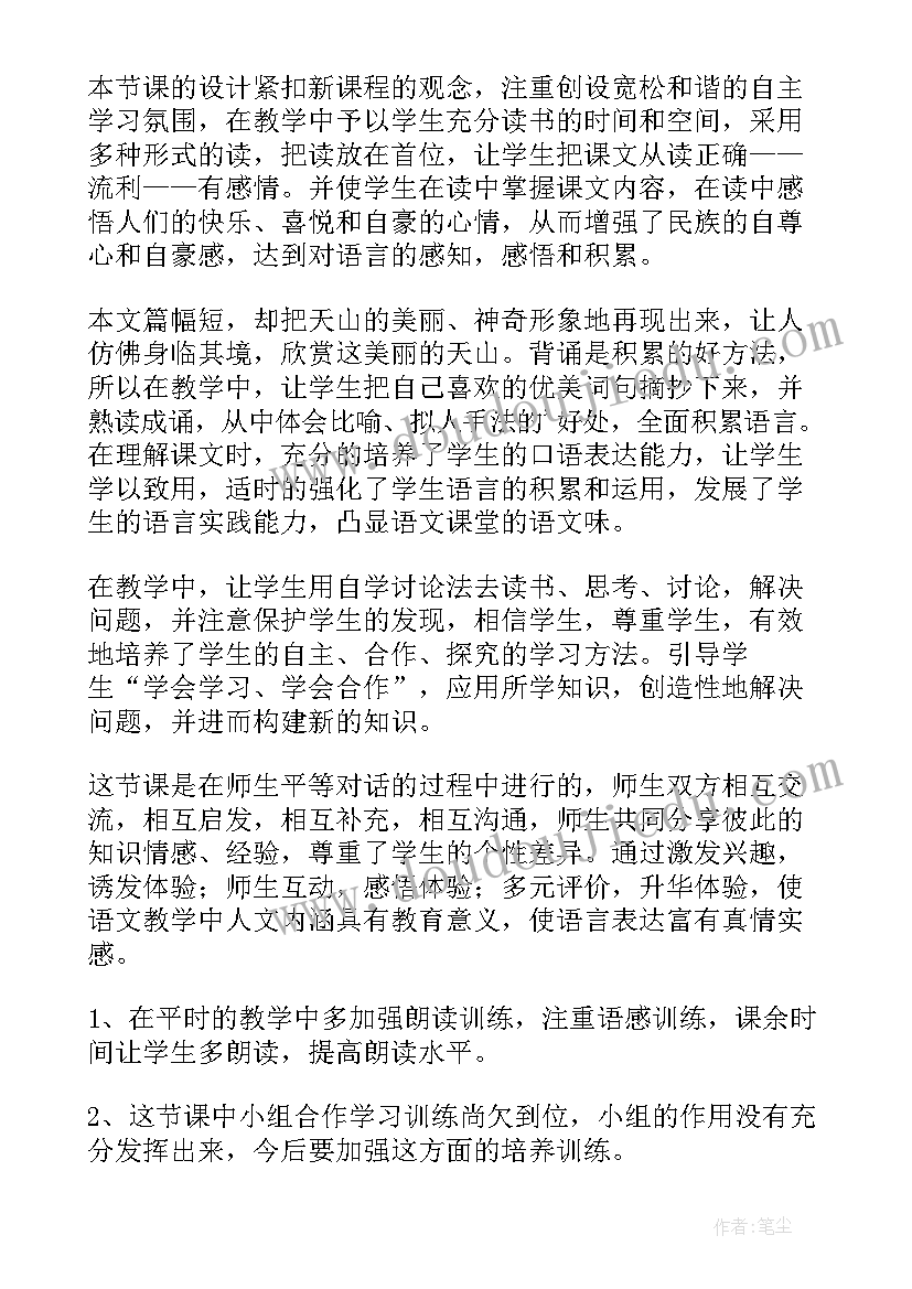 2023年七月的天山教学设计及反思 七月的天山教学反思(实用9篇)