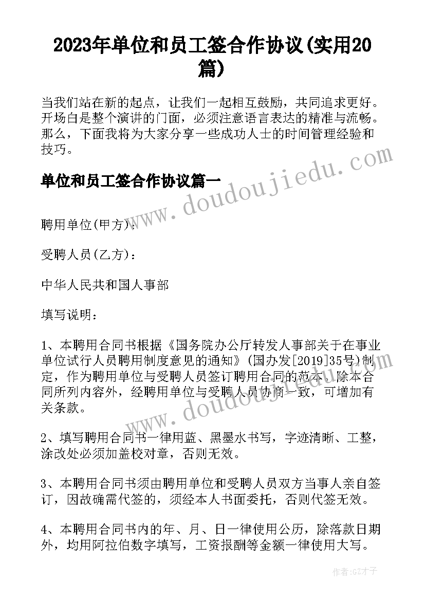 2023年单位和员工签合作协议(实用20篇)