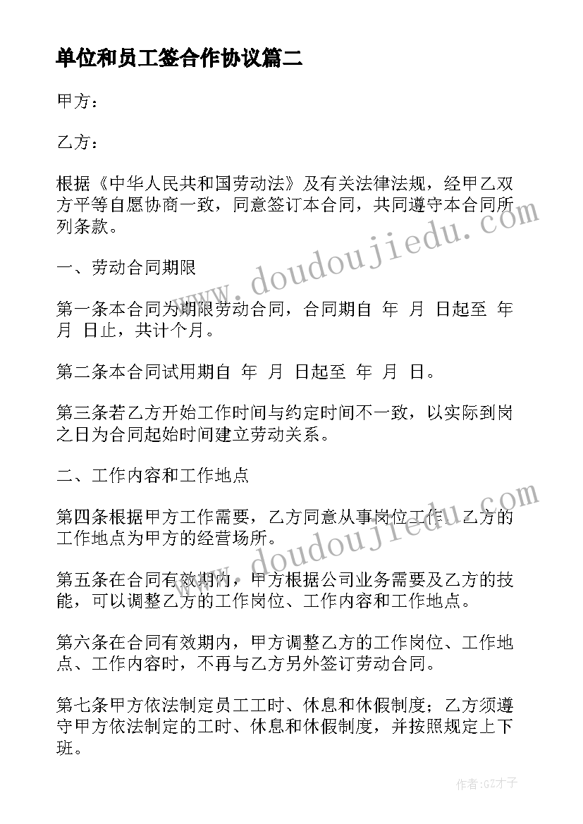 2023年单位和员工签合作协议(实用20篇)