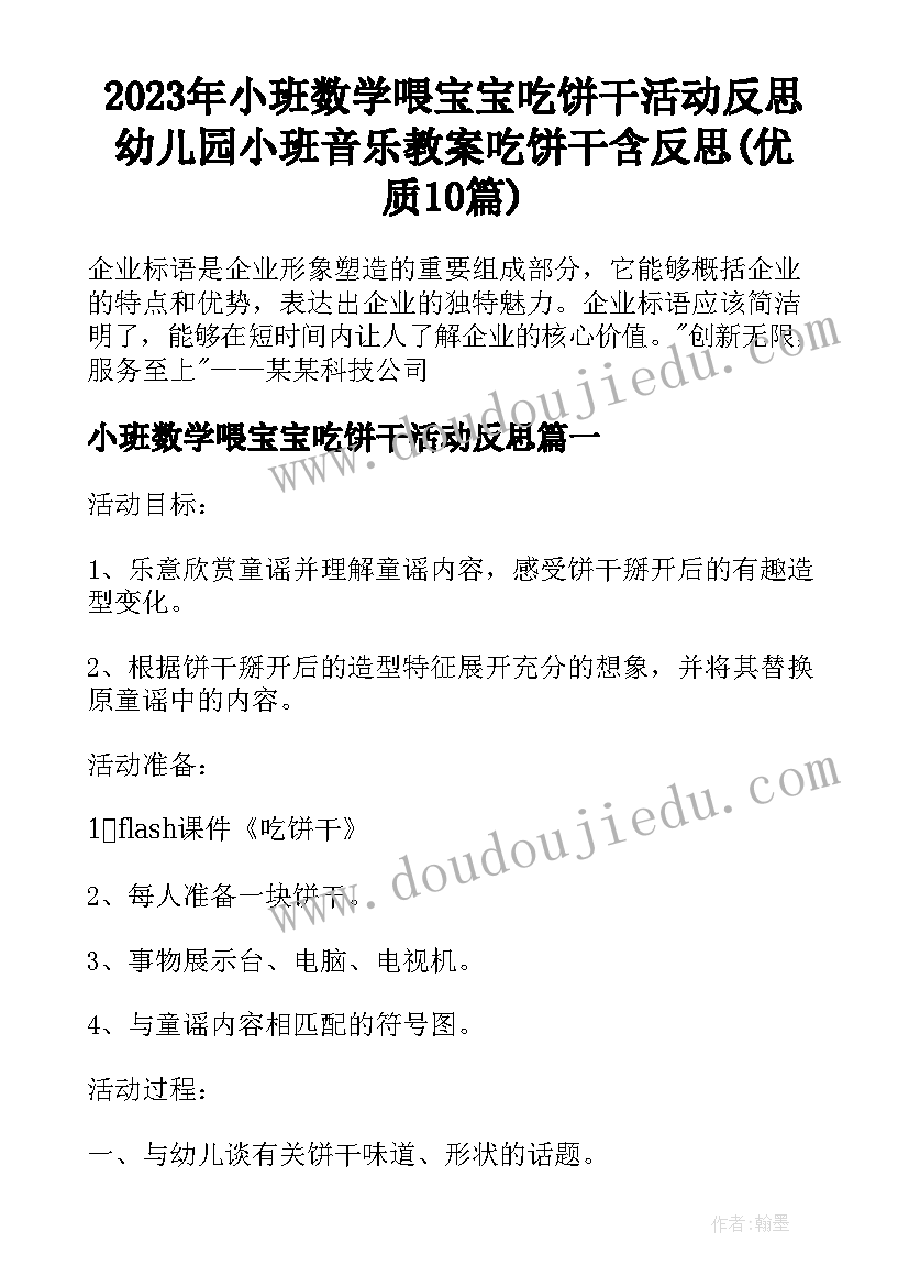 2023年小班数学喂宝宝吃饼干活动反思 幼儿园小班音乐教案吃饼干含反思(优质10篇)