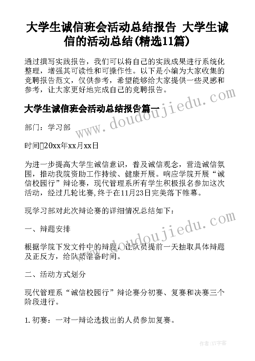 大学生诚信班会活动总结报告 大学生诚信的活动总结(精选11篇)