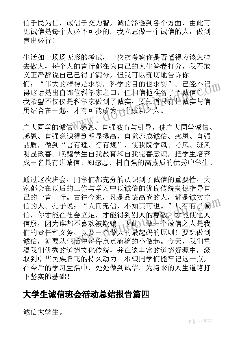 大学生诚信班会活动总结报告 大学生诚信的活动总结(精选11篇)