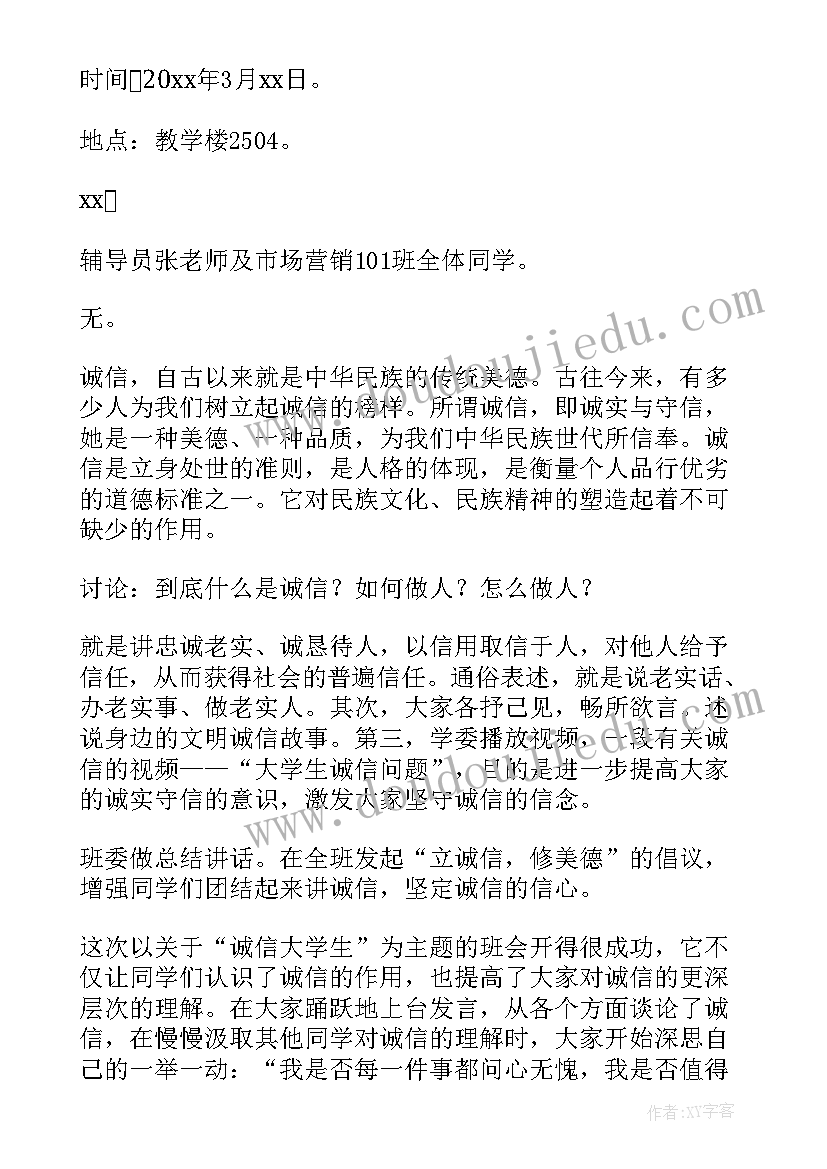 大学生诚信班会活动总结报告 大学生诚信的活动总结(精选11篇)