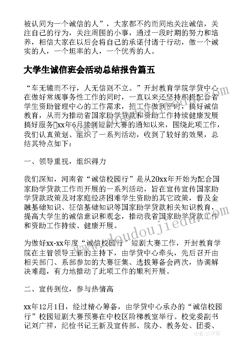 大学生诚信班会活动总结报告 大学生诚信的活动总结(精选11篇)