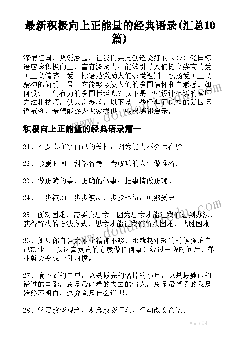 最新积极向上正能量的经典语录(汇总10篇)