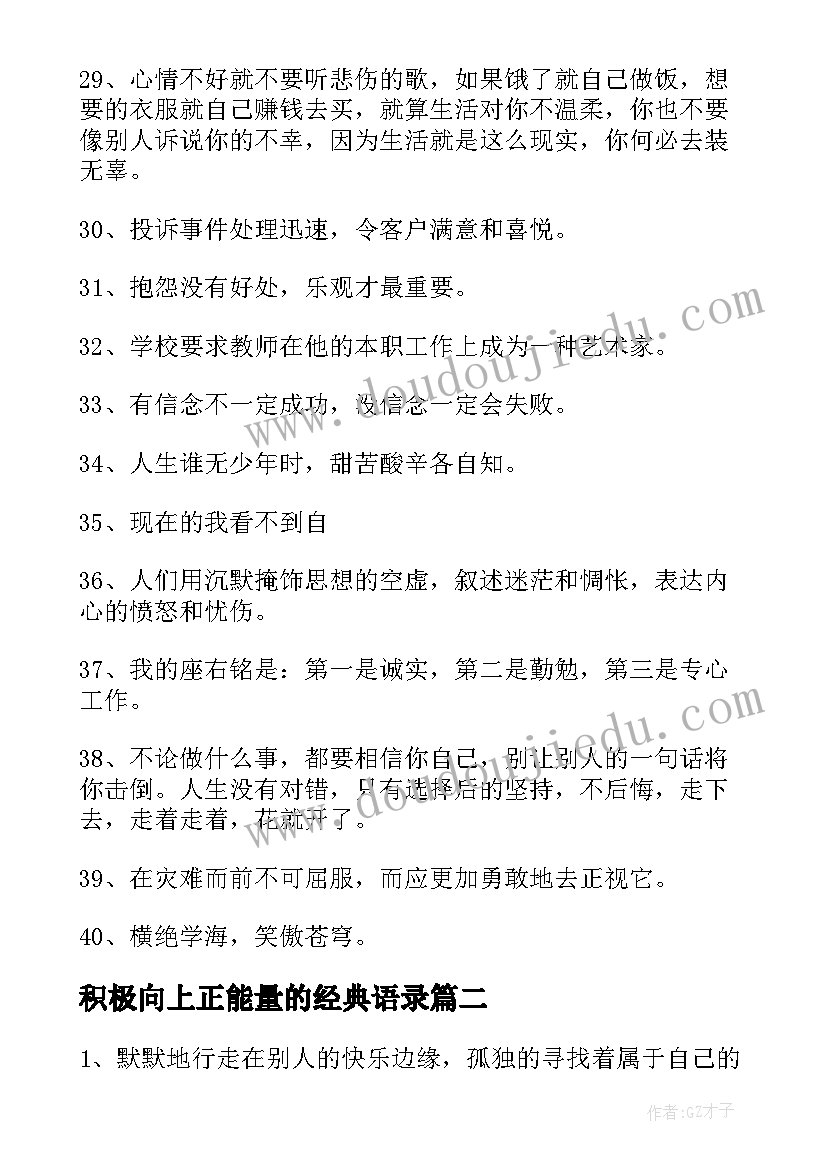 最新积极向上正能量的经典语录(汇总10篇)