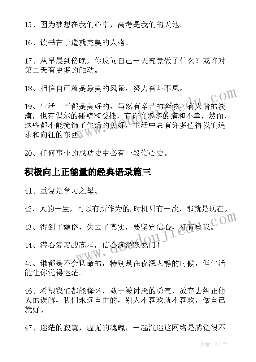 最新积极向上正能量的经典语录(汇总10篇)