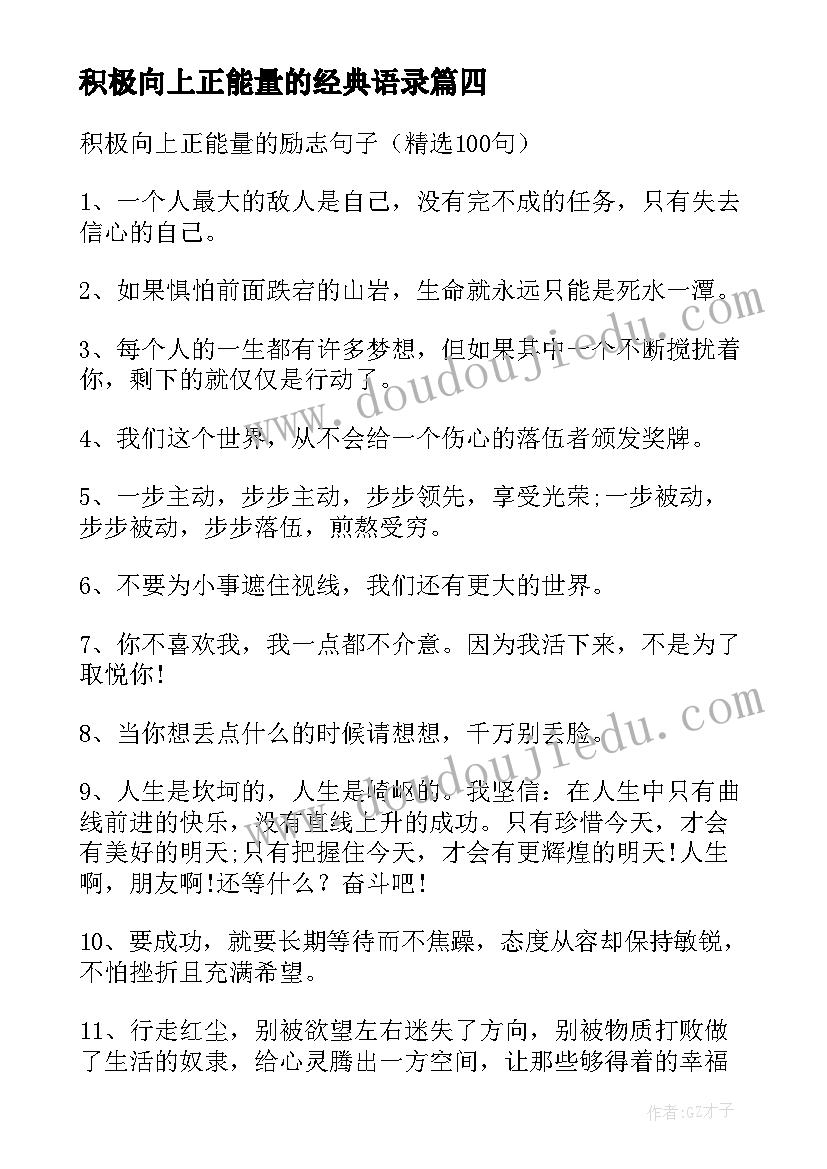 最新积极向上正能量的经典语录(汇总10篇)