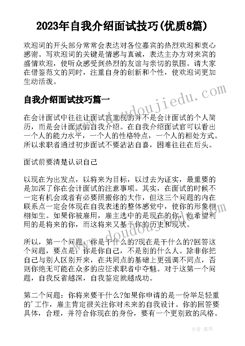 2023年自我介绍面试技巧(优质8篇)