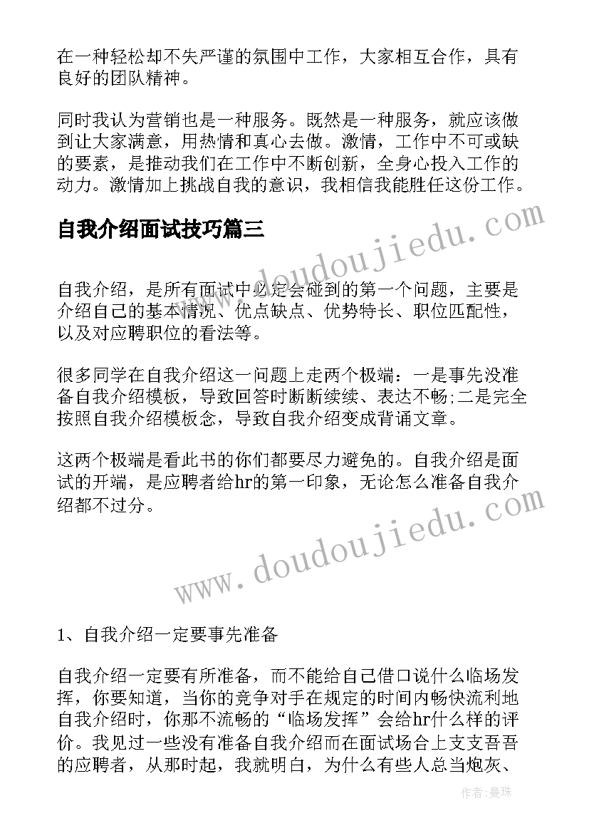 2023年自我介绍面试技巧(优质8篇)