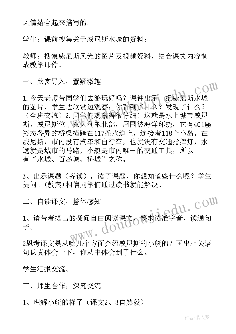 最新威尼斯小艇课文 课文威尼斯的小艇教案设计(汇总8篇)