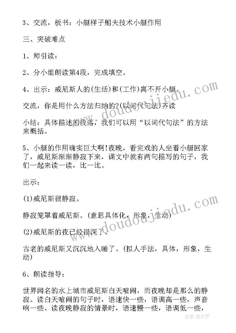 最新威尼斯小艇课文 课文威尼斯的小艇教案设计(汇总8篇)