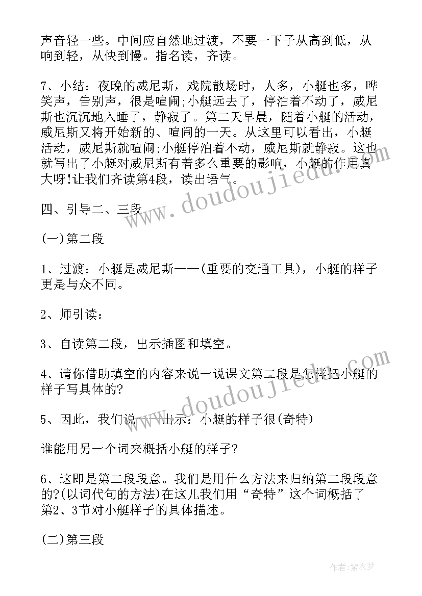 最新威尼斯小艇课文 课文威尼斯的小艇教案设计(汇总8篇)