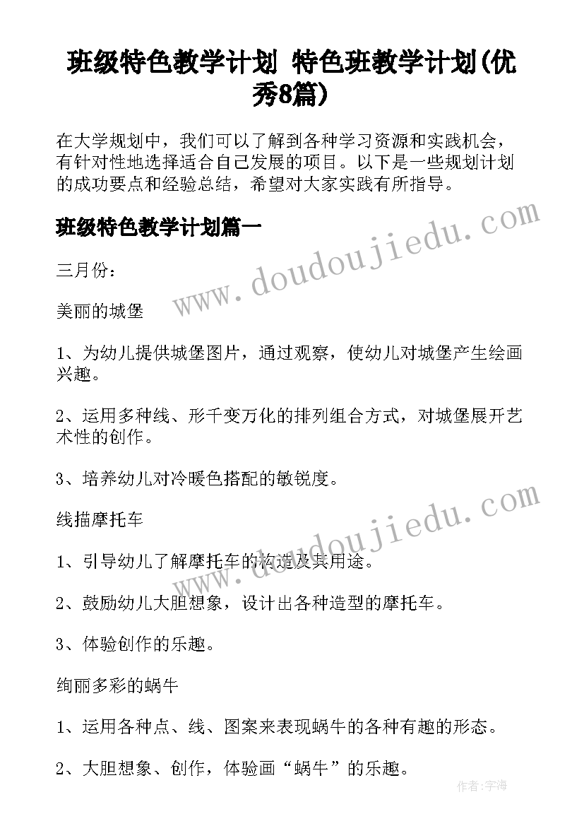 班级特色教学计划 特色班教学计划(优秀8篇)