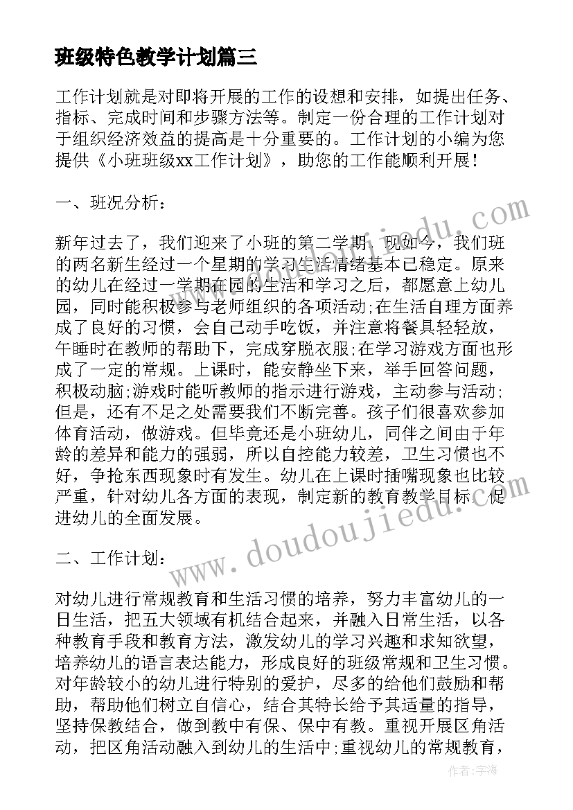 班级特色教学计划 特色班教学计划(优秀8篇)