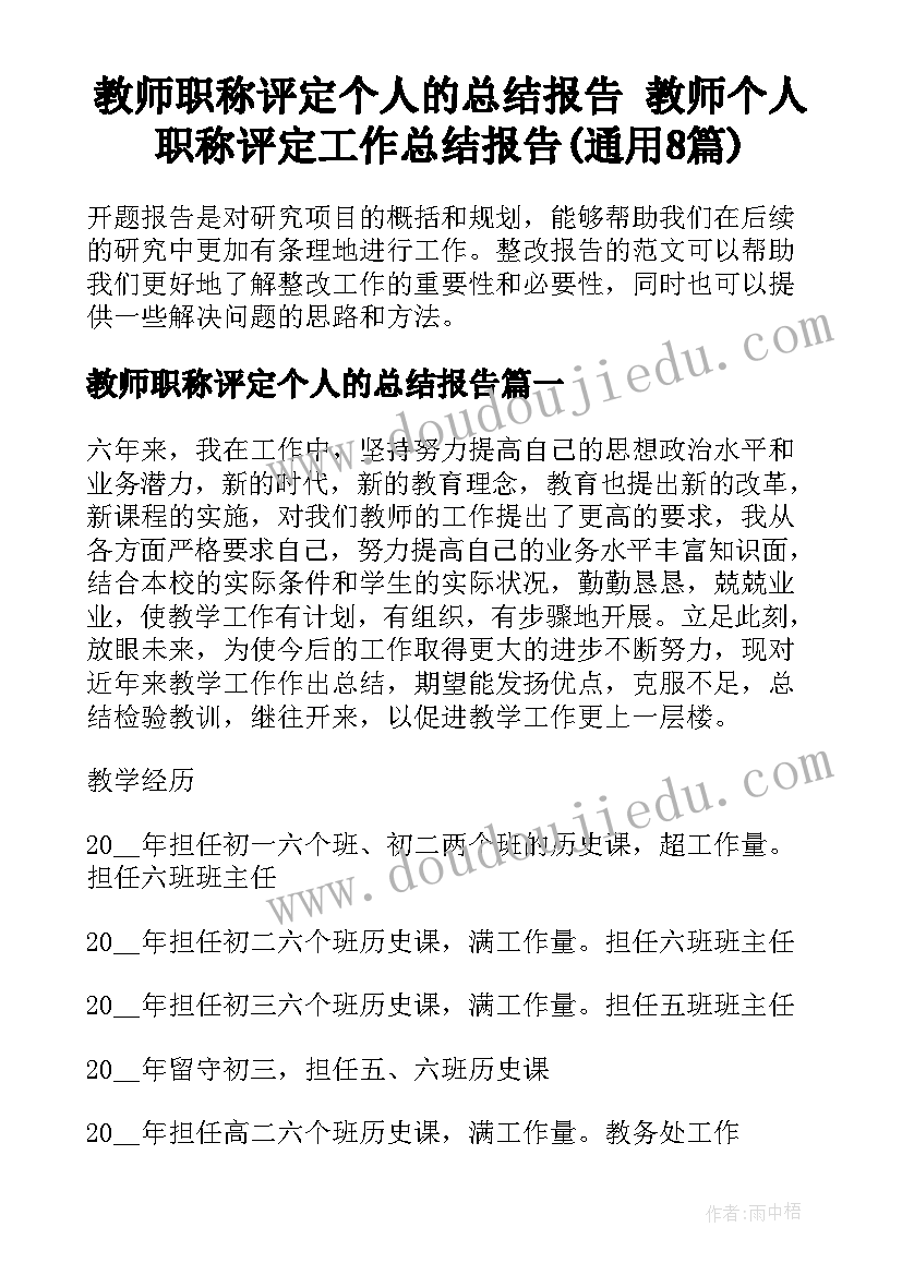 教师职称评定个人的总结报告 教师个人职称评定工作总结报告(通用8篇)