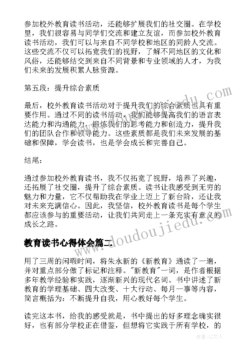 2023年教育读书心得体会(优秀13篇)