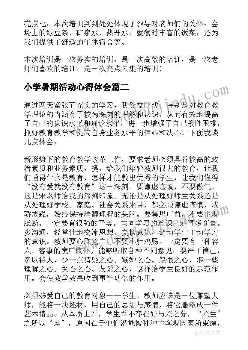 最新小学暑期活动心得体会(大全18篇)