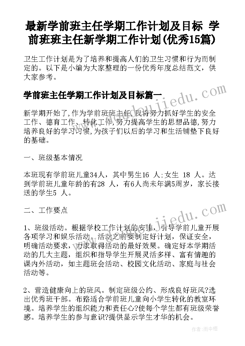 最新学前班主任学期工作计划及目标 学前班班主任新学期工作计划(优秀15篇)