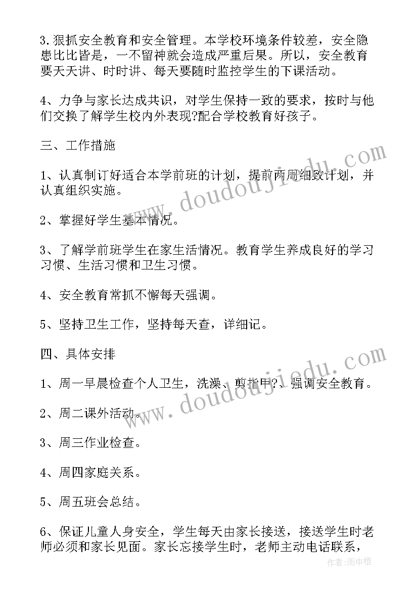 最新学前班主任学期工作计划及目标 学前班班主任新学期工作计划(优秀15篇)