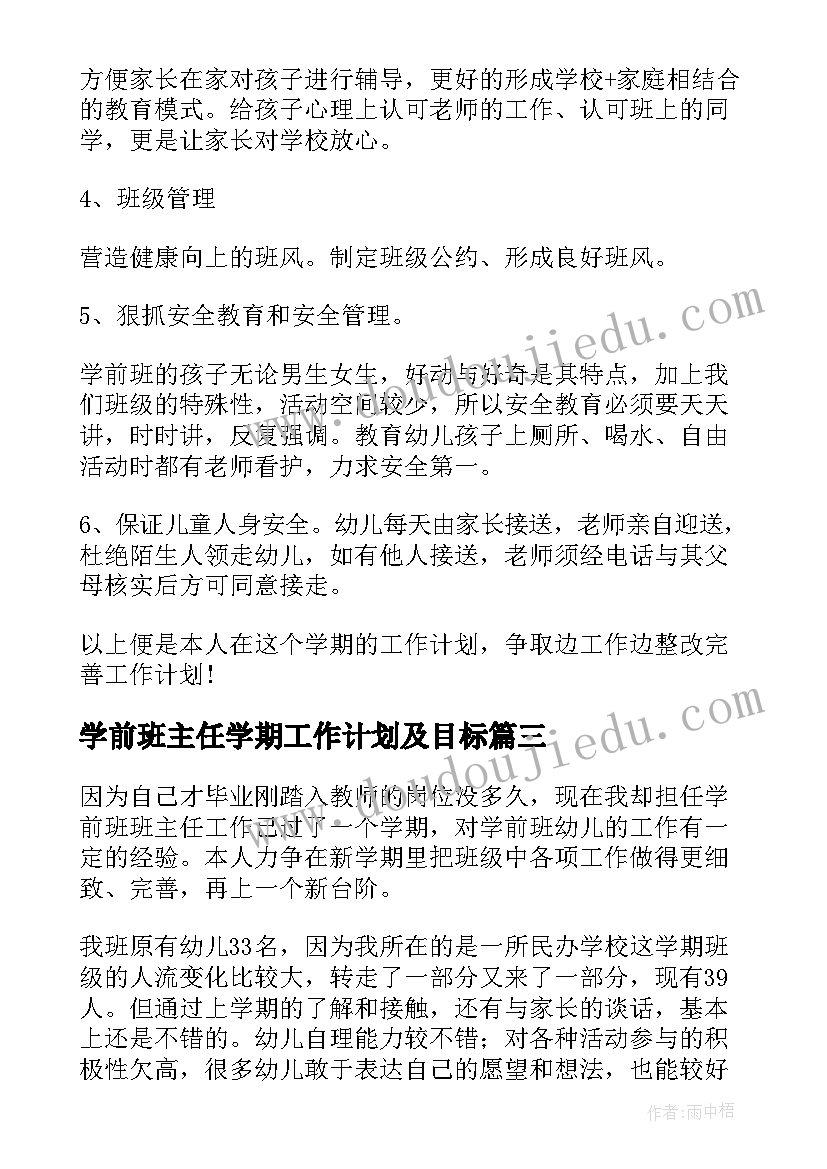 最新学前班主任学期工作计划及目标 学前班班主任新学期工作计划(优秀15篇)