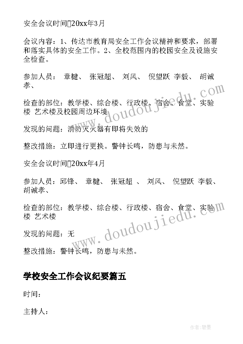 学校安全工作会议纪要 安全生产工作会议记录内容(优质12篇)